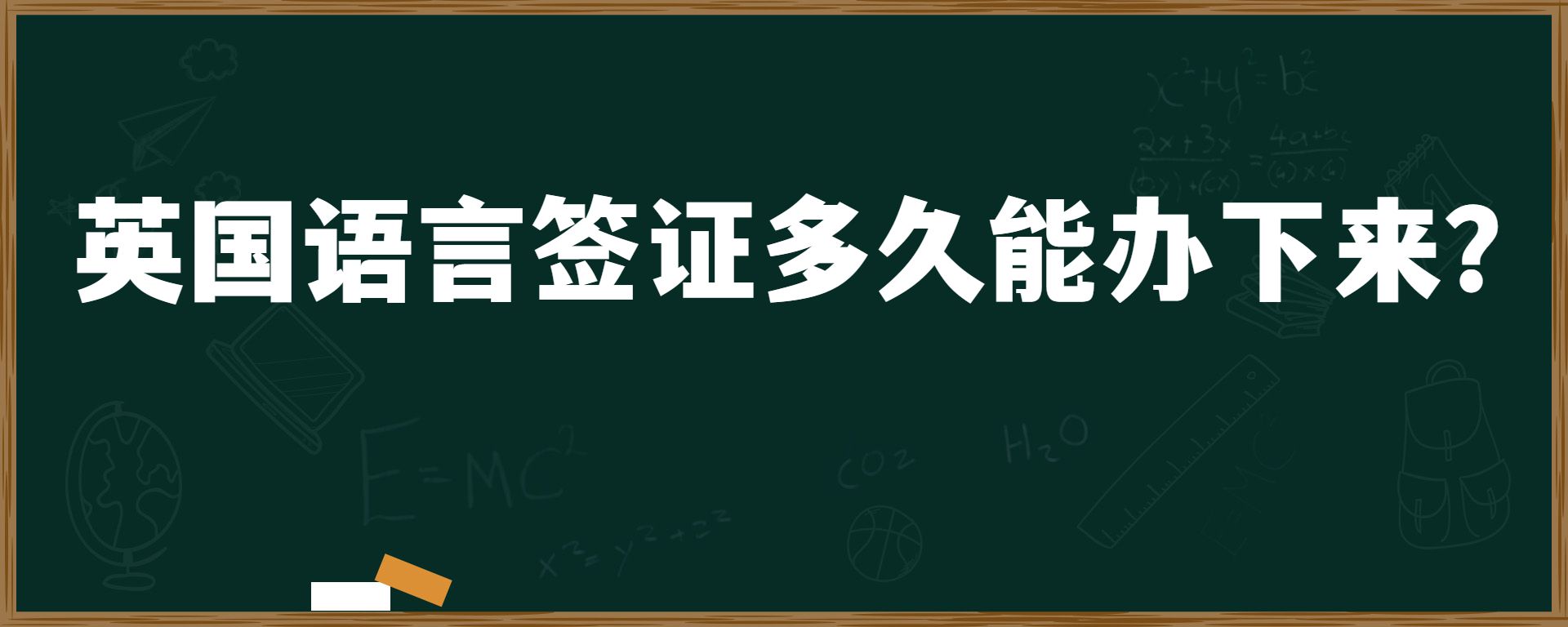 英國語言簽證多久能辦下來？