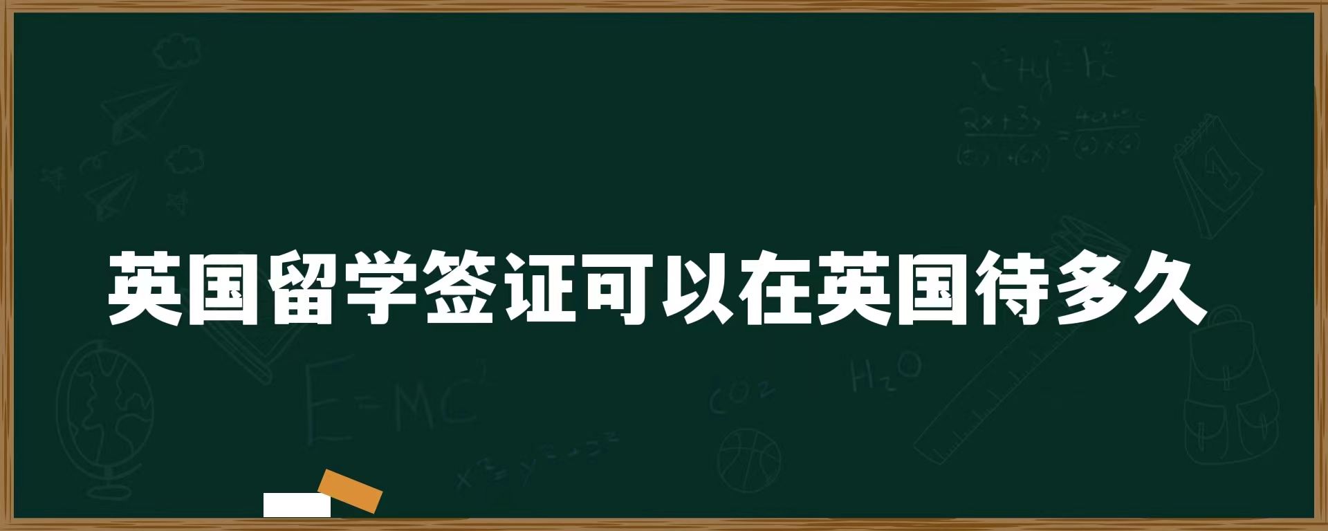 英國留學(xué)簽證可以在英國待多久