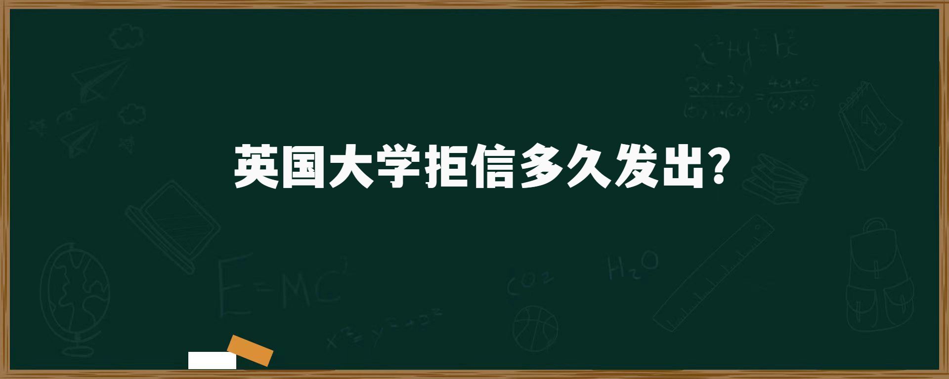 英國(guó)大學(xué)拒信多久發(fā)出?