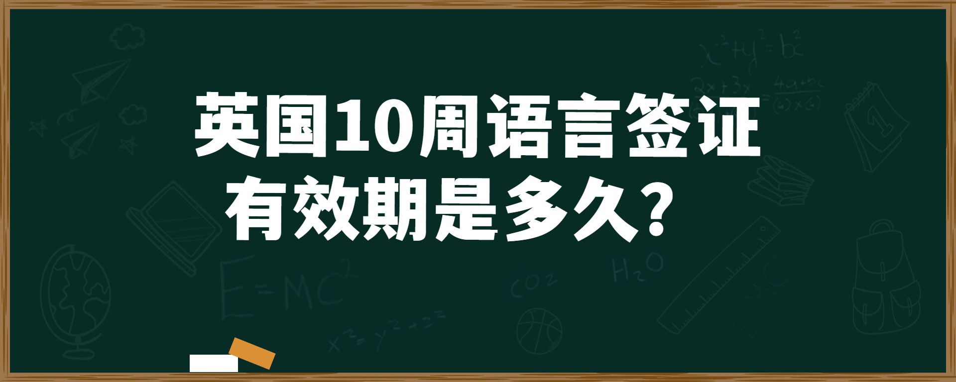 英國10周語言簽證有效期是多久？