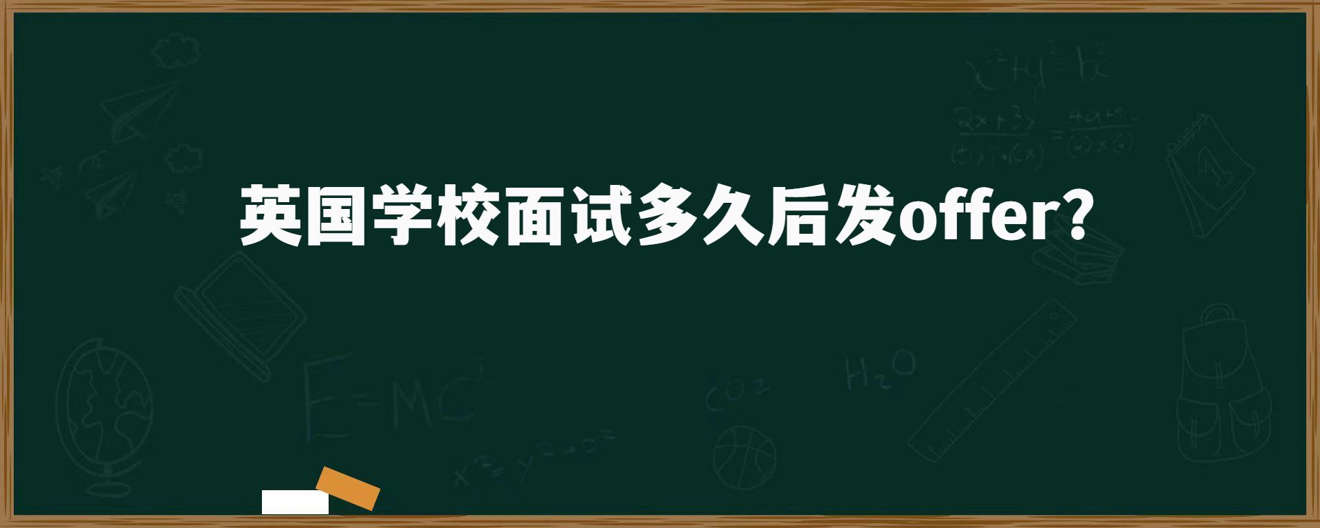 英國學(xué)校面試多久后發(fā)offer？