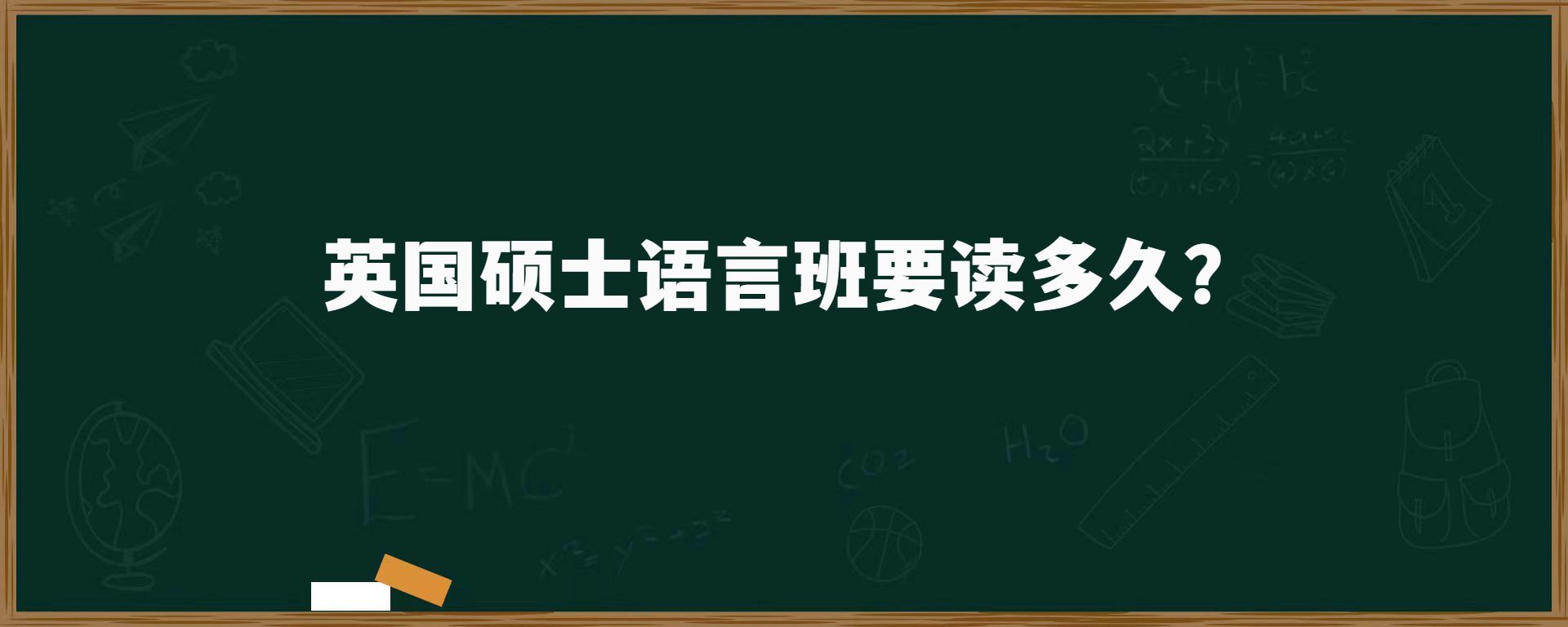 英國(guó)碩士語(yǔ)言班要讀多久？