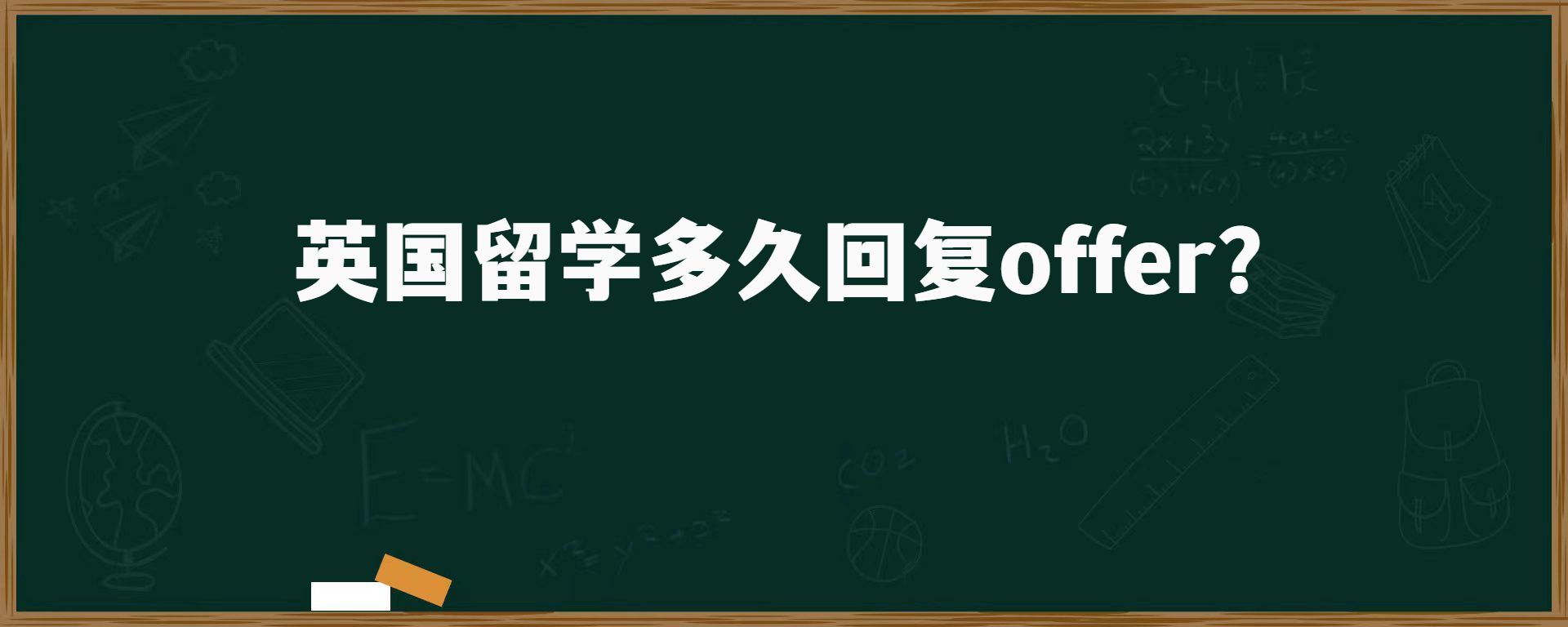 英國留學多久回復offer？