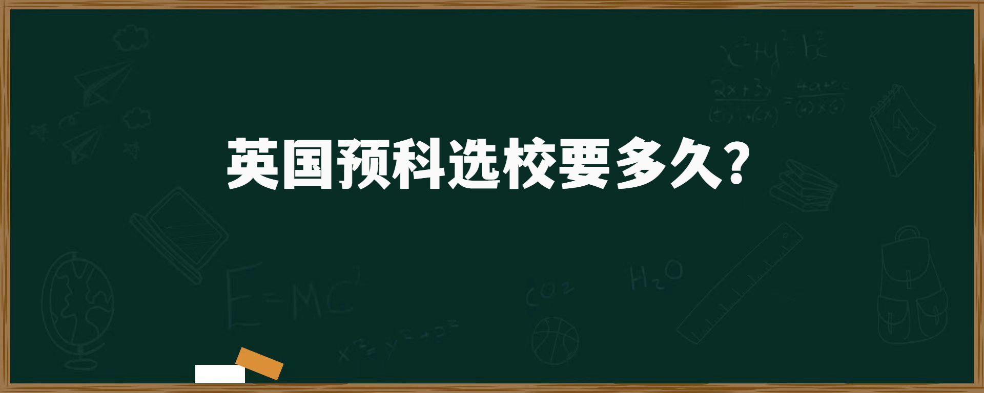 英國預(yù)科選校要多久？