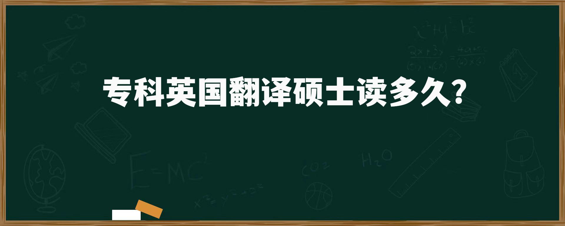 ?？朴?guó)翻譯碩士讀多久？