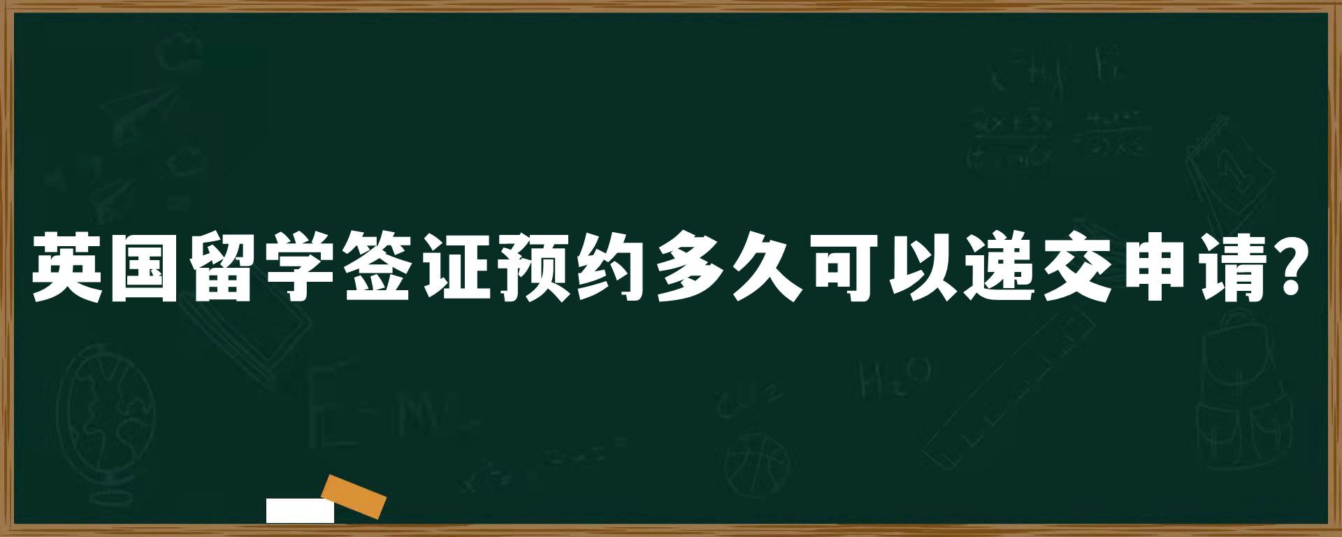 英國留學簽證預約多久可以遞交申請？