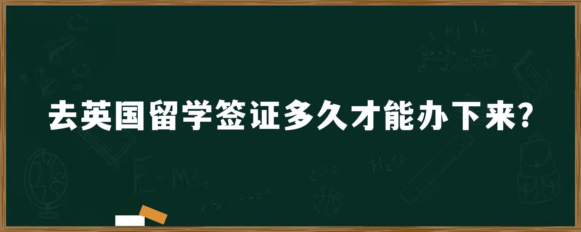 去英國留學(xué)簽證多久才能辦下來？